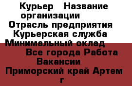 Курьер › Название организации ­ SMK › Отрасль предприятия ­ Курьерская служба › Минимальный оклад ­ 17 000 - Все города Работа » Вакансии   . Приморский край,Артем г.